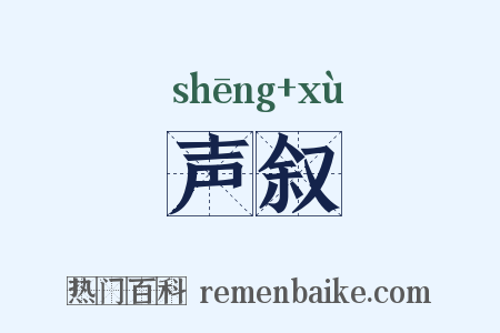 声叙是什么意思的图片